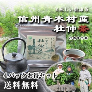 送料無料【市販用】国産！信州産杜仲茶4パックセット