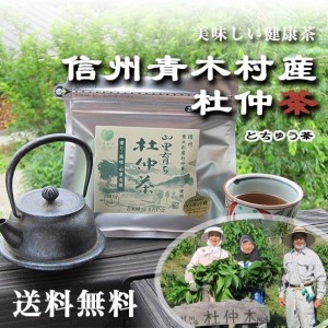 送料無料【市販用】国産！信州産杜仲茶1パック単品セット[60g(3g×20入)]