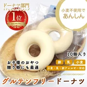 グルテンフリードーナッツ4種類 10個セット 豆乳ドーナツ 焼きドーナツ グルテンフリードーナツ グルテンフリー 卵・乳・小麦粉不使用 ア