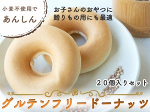 グルテンフリードーナッツ4種類 20個セット 豆乳ドーナツ 焼きドーナツ グルテンフリードーナツ グルテンフリー 卵・乳・小麦粉不使用