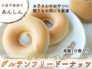 【黒糖味】グルテンフリードーナッツ 10個セット 送料無料 豆乳ドーナツ 焼きドーナツ グルテンフリードーナツ