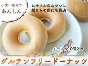 【メープル味】グルテンフリードーナッツ 10個セット 送料無料 豆乳ドーナツ 焼きドーナツ グルテンフリードーナツ