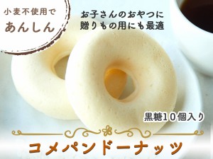 【黒糖味】米粉100%コメパン 10個セット 送料無料 豆乳ドーナツ 焼きドーナツ 米粉ドーナツ お菓子