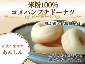 【味が選べるお好みセット】米粉100%コメパンプチドーナツ10袋セット 送料無料 グルテンフリー　卵・乳・小麦粉不使用