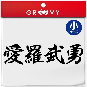 暴走族 車 バイク ステッカー 愛羅武勇 小サイズ バイク ヘルメット 不良 ヤンキー 族 四字熟語 かっこいい言葉 シール エンブレム デカ