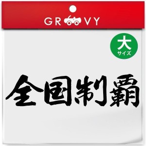 暴走族 車 バイク ステッカー 全国制覇 大サイズ バイク ヘルメット 不良 ヤンキー 族 四字熟語 かっこいい言葉 シール エンブレム デカ