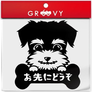 お先にどうぞ ミニチュア シュナウザー 犬 ステッカー 安全運転 あおり運転 危険運転 防止 対策 防犯 車 エンブレム シール デカール ア