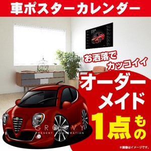 車好き プレゼント アルファロメオ ミト 車 ポスター カレンダー 2023年 グルービー alfaromeo MiTo 納車 祝い パーツ カスタム ギフト 