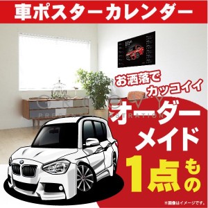 車好き プレゼント BMW 1シリーズ 116i Msport 車 ポスター カレンダー 2023年 グルービー Mスポーツ 納車 祝い パーツ カスタム ギフト 