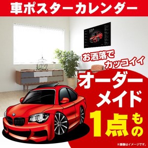 車好き プレゼント BMW 1シリーズ クーペ 車 ポスター カレンダー 2023年 グルービー 納車 祝い パーツ カスタム ギフト グッズ おしゃれ