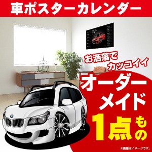 車好き プレゼント BMW 5シリーズ 車 ポスター カレンダー 2023年 グルービー 納車 祝い パーツ カスタム ギフト グッズ おしゃれ かっこ