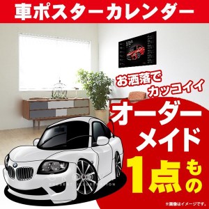 車好き プレゼント BMW Z4 Mクーペ 車 ポスター カレンダー 2023年 グルービー 納車 祝い パーツ カスタム ギフト グッズ おしゃれ かっ