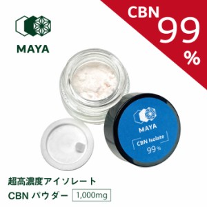 超 高濃度 CBN 99% アイソレート パウダー 1000mg 1g グラム オイル リキッド ベイプ 原料 材料 MAYA マヤ THC HHC フリー おすすめ 人気