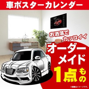 車好き プレゼント クライスラー 300 車 ポスター カレンダー 2023年 グルービー CHRYSLER 納車 祝い パーツ カスタム ギフト グッズ お