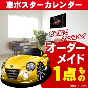 車好き プレゼント ダイハツ コペン 車 ポスター カレンダー 2023年 グルービー daihatsu copen 納車 祝い パーツ カスタム ギフト グッ