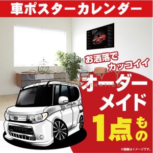 車好き プレゼント ダイハツ タント カスタムL375 385 車 ポスター カレンダー 2023年 グルービー daihatsu TANTO 納車 祝い パーツ カス