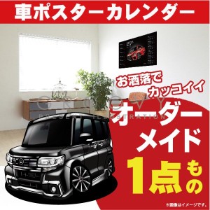 車好き プレゼント ダイハツ タント カスタムLA600S 車 ポスター カレンダー 2023年 グルービー daihatsu TANTO 納車 祝い パーツ カスタ