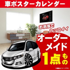 車好き プレゼント ホンダ オデッセイ RB3 4 車 ポスター カレンダー 2023年 グルービー honda odyssey 納車 祝い パーツ カスタム ギフ