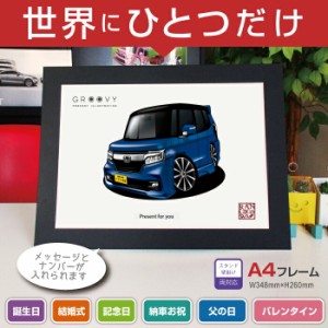 車好き プレゼント ホンダ N-BOX カスタム JF3-4 車 イラスト A4版 グルービー honda エヌボックス 納車 祝い パーツ カスタム ギフト グ