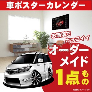 車好き プレゼント ホンダ エリシオン RR1ver2 車 ポスター カレンダー 2023年 グルービー honda elysion 納車 祝い パーツ カスタム ギ