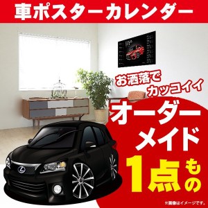 車好き プレゼント レクサス CT 車 ポスター カレンダー 2023年 グルービー LEXUS lexus ct 納車 祝い パーツ カスタム ギフト グッズ お