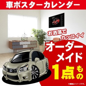 車好き プレゼント レクサス GS 3 車 ポスター カレンダー 2023年 グルービー LEXUS lexus gs3 納車 祝い パーツ カスタム ギフト グッズ