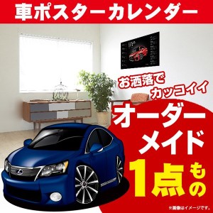 車好き プレゼント レクサス HS 車 ポスター カレンダー 2023年 グルービー LEXUS lexus hs 納車 祝い パーツ カスタム ギフト グッズ お