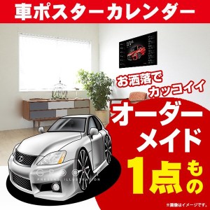 車好き プレゼント レクサス IS F 車 ポスター カレンダー 2023年 グルービー LEXUS lexus is 納車 祝い パーツ カスタム ギフト グッズ 