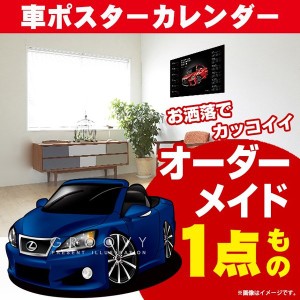 車好き プレゼント レクサス IS C 車 ポスター カレンダー 2023年 グルービー LEXUS lexus is c 納車 祝い パーツ カスタム ギフト グッ