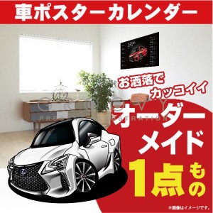 車好き プレゼント レクサス LC 500 車 ポスター カレンダー 2023年 グルービー LEXUS lexus lc500 納車 祝い パーツ カスタム ギフト グ