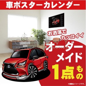 車好き プレゼント レクサス NX 車 ポスター カレンダー 2023年 グルービー LEXUS lexus nx 納車 祝い パーツ カスタム ギフト グッズ お