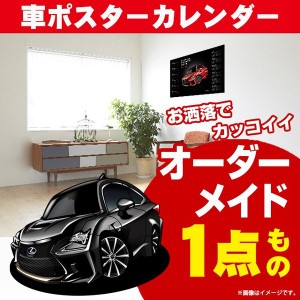 車好き プレゼント レクサス RC F 車 ポスター カレンダー 2023年 グルービー LEXUS 納車 祝い パーツ カスタム ギフト グッズ おしゃれ 