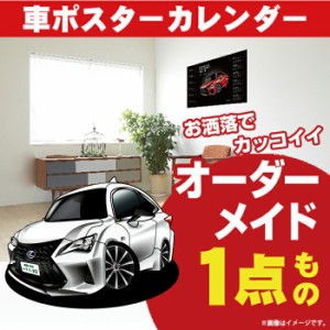 車好き プレゼント レクサス RC300ｈ FSPORT ver.2 車 ポスター カレンダー 2023年 グルービー LEXUS 納車 祝い パーツ カスタム ギフト 