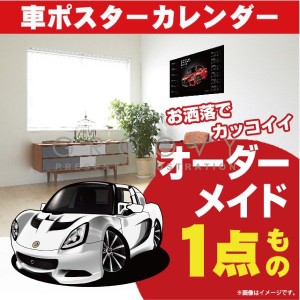 車好き プレゼント ロータス エリーゼ 車 ポスター カレンダー 2023年 グルービー Lotus Elise 納車 祝い パーツ カスタム ギフト グッズ