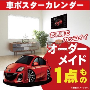 車好き プレゼント マツダ アクセラ 2代目 車 ポスター カレンダー 2023年 グルービー MAZDA axela 納車 祝い パーツ カスタム ギフト グ