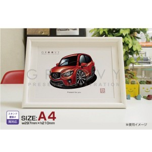 車好き プレゼント マツダ CX5 マイナーチェンジ 車 イラスト A4版高級フレーム グルービー Mazda CX5マイナーチェンジ 納車 祝い パーツ