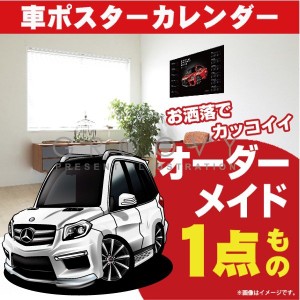 車好き プレゼント メルセデス ベンツ GL 550 車 ポスター カレンダー 2023年 グルービー 納車 祝い パーツ カスタム ギフト グッズ おし