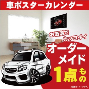 車好き プレゼント メルセデス ベンツ GLA 250 車 ポスター カレンダー 2023年 グルービー 納車 祝い パーツ カスタム ギフト グッズ お