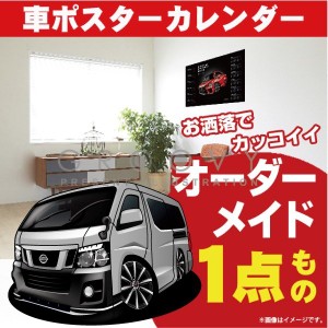 車好き プレゼント 日産 キャラバン ver2 車 ポスター カレンダー 2023年 グルービー NISSAN ニッサン caravan 納車 祝い パーツ カスタ