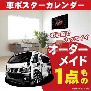 車好き プレゼント 日産 キャラバン ver3 車 ポスター カレンダー 2023年 グルービー NISSAN ニッサン caravan 納車 祝い パーツ カスタ