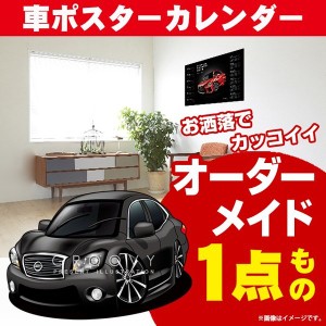 車好き プレゼント 日産 フーガ 車 ポスター カレンダー 2023年 グルービー NISSAN ニッサン FUGA Y51 納車 祝い パーツ カスタム ギフト