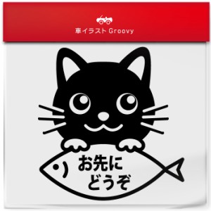 黒 猫 くろ クロ ネコ ミックス お先にどうぞ ゆっくり走ります あおり 煽り 運転 防止 御守り 防犯 ステッカー シール  愛猫 かわいい 