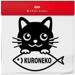 黒 猫 くろ クロ ネコ ミックス 種類 品種 名入り ステッカー シール  愛猫 かわいい ペット オーナー グッズ 雑貨 アイテム 車 自動車 