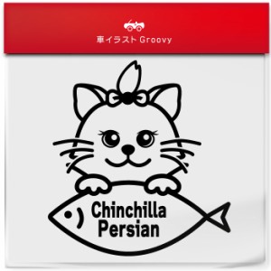 チンチラ ちんちら ペルシャ 猫 ネコ ねこ 種類 品種 名入り ステッカー シール  愛猫 かわいい ペット オーナー グッズ 雑貨 アイテム 