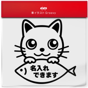 白 猫 しろ シロ ネコ ミックス 名入れ OK カスタム オリジナル 制作 ステッカー シール  愛猫 かわいい ペット オーナー グッズ 雑貨 ア