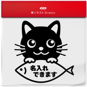 黒 猫 くろ クロ ネコ ミックス 名入れ OK カスタム オリジナル 制作 ステッカー シール  愛猫 かわいい ペット オーナー グッズ 雑貨 ア