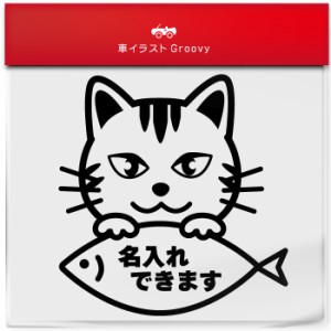 トラ 猫 虎 とら ネコ ミックス 名入れ OK カスタム オリジナル 制作 ステッカー シール  愛猫 かわいい ペット オーナー グッズ 雑貨 ア