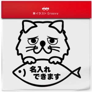 ペルシャ 猫 ネコ ねこ 名入れ OK カスタム オリジナル 制作 ステッカー シール  愛猫 かわいい ペット オーナー グッズ 雑貨 アイテム 