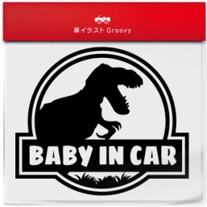 恐竜 ティラノサウルス 赤ちゃん ベビー ベイビー イン カー 乗ってます 車 ステッカー baby in car おしゃれ ブランド シール グッズ 防