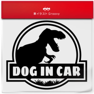 恐竜 ティラノサウルス dog in car お洒落 シンプル ステッカー ドッグ イン カー 車 犬 愛犬 グッズ ワンコ いぬ 乗ってます シール デ